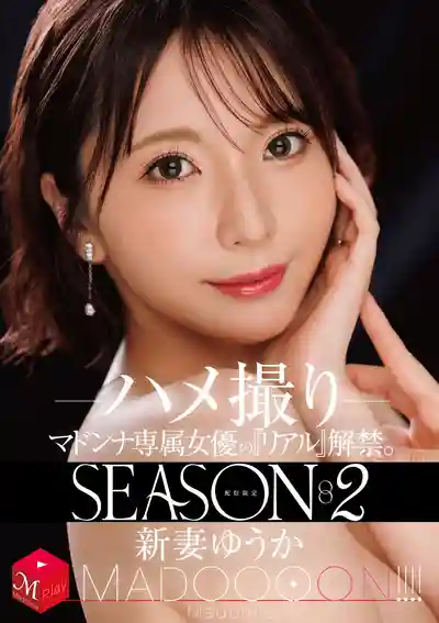 MDON-085 配信限定 Madonna專屬女優的真實解禁 SEASON2 MADOOOON!!!! 微醺美人妻的淫亂自拍 ~ 新妻ゆうか  的劇照19