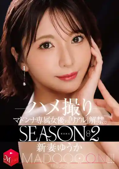 MDON-085 配信限定 Madonna專屬女優的真實解禁 SEASON2 MADOOOON!!!! 微醺美人妻的淫亂自拍 ~ 新妻ゆうか  的劇照18