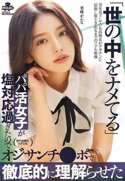 MILK-265 目中無人的援交妹態度太臭 被大叔肉棒徹底教訓到爽翻 ~ 美咲かんな的劇照11
