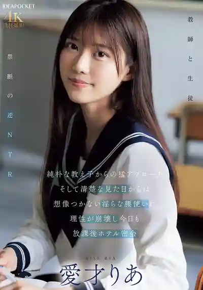 IPZZ-722 純樸女學生的猛烈進攻 清純外表下瘋狂扭腰讓我理性崩潰 放學後酒店密會 ~ 愛才莉亞 的劇照13