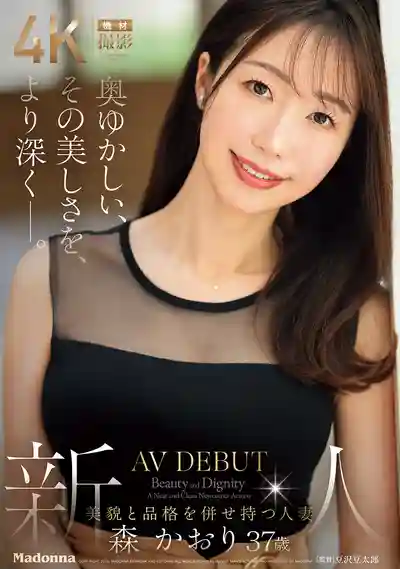 JUR-056 新人出道！地系美麗人妻 兼具美貌與品格的37歲良家婦女 AV DEBUT ~ 森佳織的劇照11