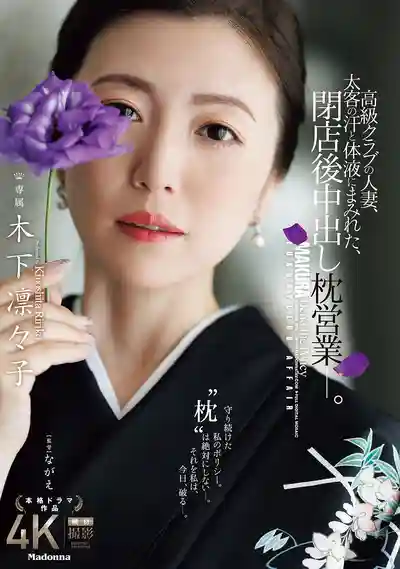 JUR-497 高級俱樂部人妻沾滿大客戶汗水和體液 閉店後中出枕營業 ~ 木下凜々子的劇照11