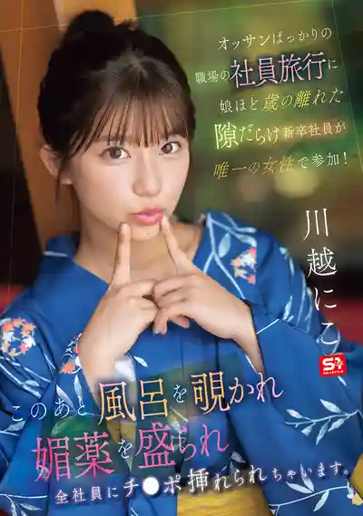 SONE-954 滿是大叔的公司員工溫泉旅行 天真的新人妹子是唯一女性！被偷窺洗澡後下了媚藥 全體員工輪流中出強⬤ ~ 川越にこ 的劇照11