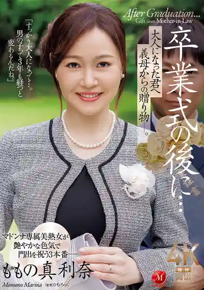 JUR-536 畢業典禮後繼母獻給兒子的成人禮物 ~ 百野真利奈 的劇照11