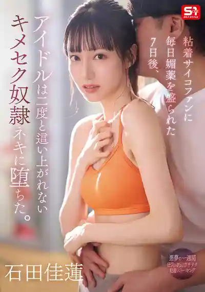 SONE-987 被瘋狂粉絲下藥7天後 偶像淪爲再也爬不起來的媚藥肉便器 ~ 石田佳蓮 的劇照12