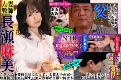 NGOD-301 人妻女教師的背德課後時光 明知不該卻被家長的巨根幹到絕頂 ~ 長瀨麻美的劇照17