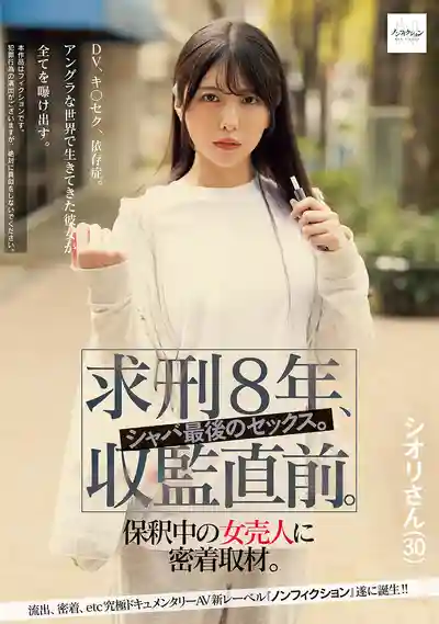 NSODN-007 判刑8年 即將入獄前最後的瘋狂做愛 保釋中的女毒販密着取材 ~ 倉木詩織 的劇照11