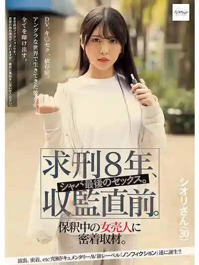 NSODN-007 判刑8年 即將入獄前最後的瘋狂做愛 保釋中的女毒販密着取材 ~ 倉木詩織 的劇照10