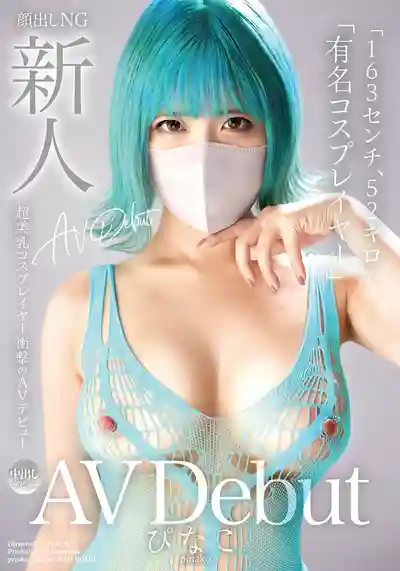 MADB-002 新人AV出道 163cm52kg知名Coser 超美乳角色扮演者震撼AV初登場 ~ ぴなこ的劇照11