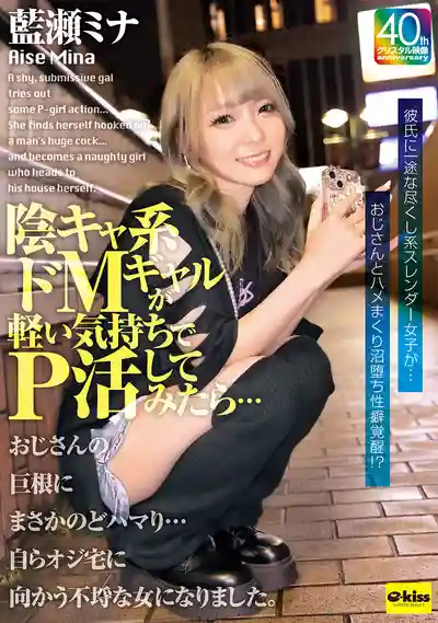 EKDV-798 陰鬱系抖M辣妹援交 沒想到被大叔巨根幹到上癮 主動上門求操的墮落小騷貨 ~ 藍瀬ミナ 的劇照18