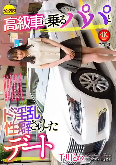 CEMD-760 包養老頭的豪車約會 清楚系小騷貨本性全暴露 ~ 千川とわ 的劇照18