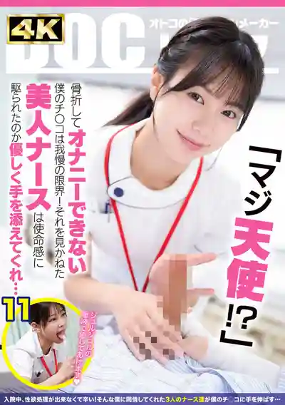 DOCD-076 你是天使嗎！骨折住院無法自慰的我忍到極限 美女護士看不下去主動幫忙打手槍還騎上來狂插 ~ 蘆名穗花 似鳥日菜 五芭 的劇照13