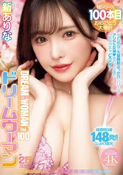 MIDA-400 MOODYZ創立25周年紀念 夢幻女神 Vol.100  ~ 新有菜 的劇照13