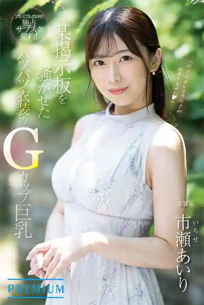 PRED-822 新人出道！ 前電視臺女主播 AV DEBUT ~ 市瀨愛梨 的劇照1