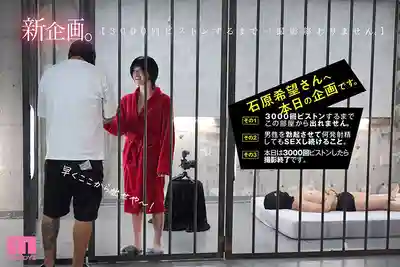 MIDA-408 被關進不插3000次就出不去的房間…即使高潮到崩壞也要持續做愛… ~ 石原希望 的劇照9