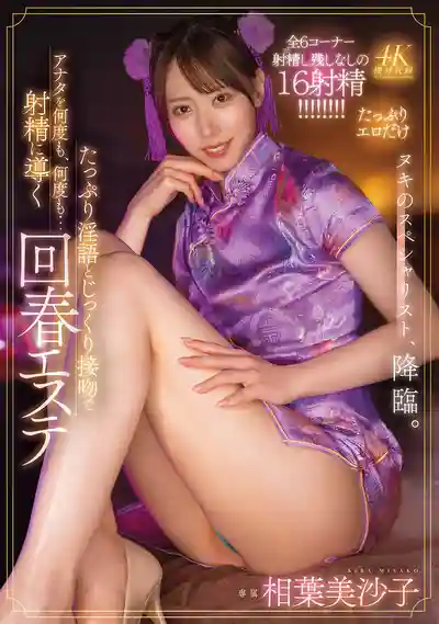 MFYD-078 滿滿淫語+濃情熱吻讓你一次又一次射精的回春風俗店 ~ 相葉美沙子的劇照13