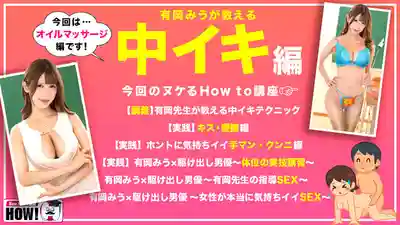 HOWS-015 How to學園 看完【絕對】讓你性愛技巧暴漲的教科書AV【女性教你內高潮技巧篇】~ 有岡みう的劇照16