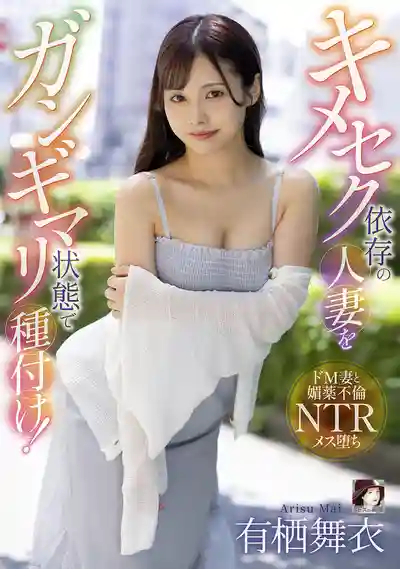 MRSS-177 媚藥中毒人妻被幹到神智不清後種付中出 ~ 有栖舞衣的劇照18