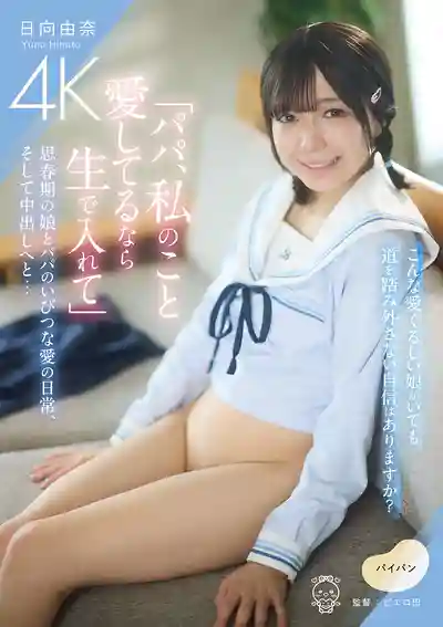 PIYO-224 爸爸如果愛我就無套插進來 青春期女兒與爸爸扭曲的愛日常,最後中出了 ~ 日向由奈的劇照18