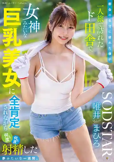 START-444 厭倦都市生活獨自旅行到鄉下，被女神般的巨乳美女全肯定，一週內被榨乾無數次的夢幻時光 ~ 唯井真尋的劇照17