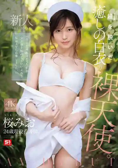 SNOS-035 新人出道！NO.1 STYLE 脫下護士服的治愈系白衣裸天使 AV DEBUT ~ 櫻美櫻  的劇照11