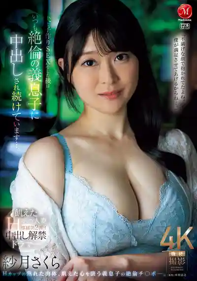 JUR-543 飢渴H罩杯人妻中出解禁！和老公做愛後總被絕倫繼子連續內射… ~ 紗月櫻的劇照11