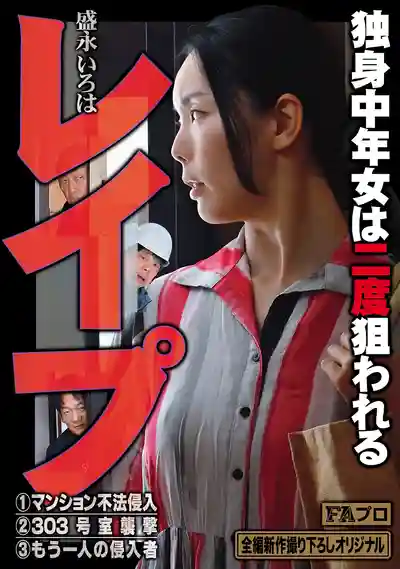 HOKS-210 強暴魔再次盯上獨居熟女 ~ 盛永彩葉的劇照18