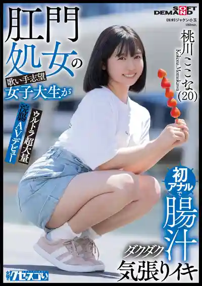 KUSE-037 新人報道！前女子歌手的肛交志願 女大生首次肛交爆腸汁高潮 超大量灌腸 AV DEBUT ~ 桃川ここな 的劇照18