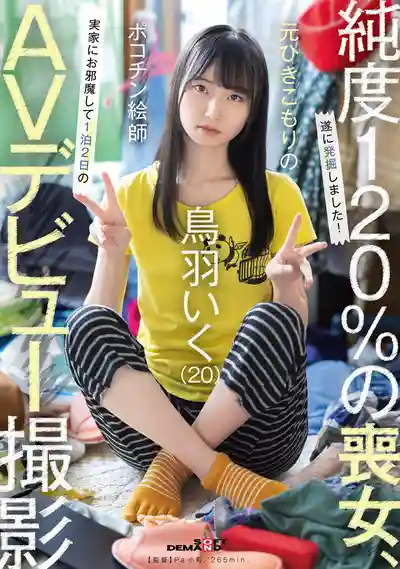 SDAM-153 新人出道！前宅女肉棒繪師鳥(20歲) 家鄉1泊2日出道拍攝 AV DEBUT ~ 鳥羽いく 的劇照18