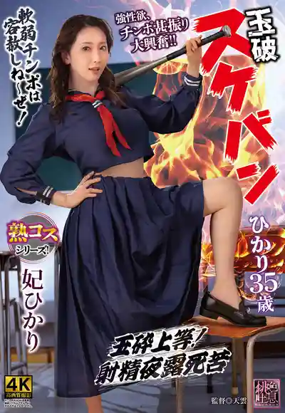 XMOM-103 玉破 不良少女妃榨精 35歲 ~ 妃光莉 的劇照4