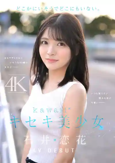 CAWD-902 新人出道！偶像般的奇跡美少女 20歲害羞娘初次下海 緊張到全身發抖卻被幹到痙攣高潮  AV DEBUT ~ 石井戀花 的劇照9