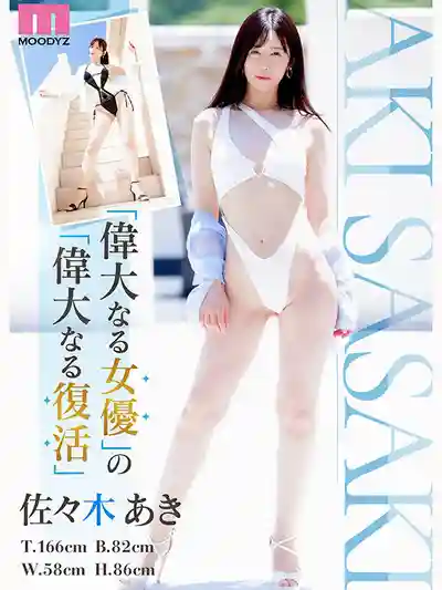 MIKR-055 Re:vival 復活！你喜歡漂亮姐姐嗎？佐佐木明希強勢回歸！MOODYZ創立25周年紀念作 ~ 佐佐木明希 的劇照9