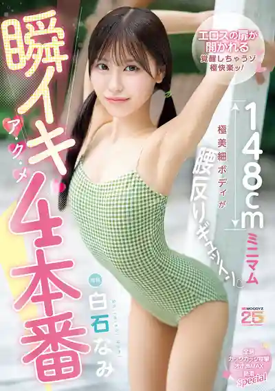 MIDA-435 瞬間高潮4連發 148cm極品蘿莉被幹到反弓 全身痙攣淫叫MAX絕頂Special ~ 白石奈美 的劇照11