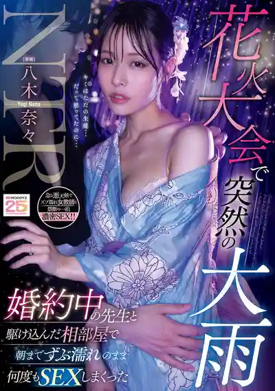 MIDA-428 花火大會突降暴雨 和已訂婚的美人老師相部屋 扒光溼透的和服被我操到天亮 ~ 八木奈奈 的劇照11