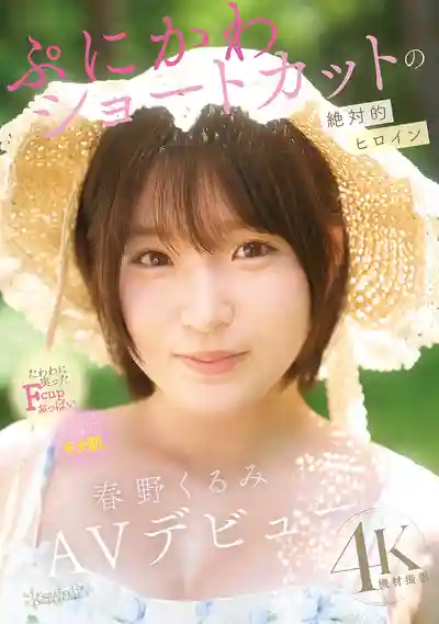 CAWD-912 新人出道！軟萌系短發蘿莉 AV DEBUT ~ 春野胡桃 的劇照9