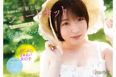 CAWD-912 新人出道！軟萌系短發蘿莉 AV DEBUT ~ 春野胡桃 的劇照8