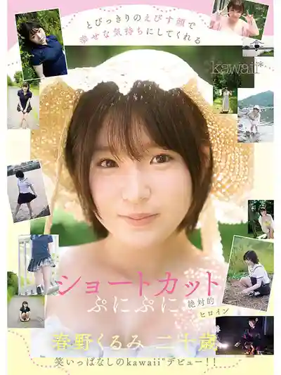 CAWD-912 新人出道！軟萌系短發蘿莉 AV DEBUT ~ 春野胡桃 的劇照1