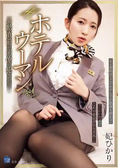 SAME-188 酒店受付娘 調職前夕被同事侵犯… ~ 妃光莉 的劇照11