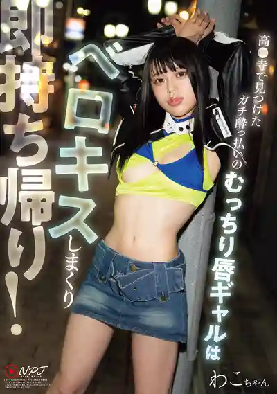 NPJS-243 爛醉如泥的厚脣辣妹狂舌吻後秒速帶回家 ~ 水原和子 的劇照11