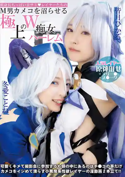 DJN-029 嬌小貧乳甜S系Coser雙飛痴女後宮讓M男攝影師沉淪 ~ 冬愛琴音,皆月光的劇照18