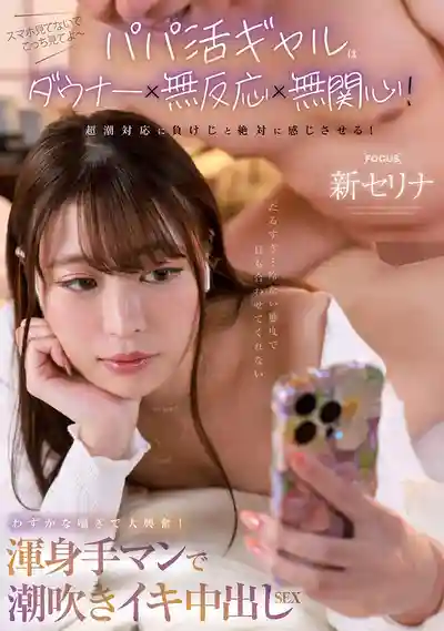 FOCS-287 援交辣妹超機車！我要操到她服！聽到微弱喘息就超興奮！全力手指摳弄潮吹高潮中出SEX ~ 堤芹奈 的劇照18