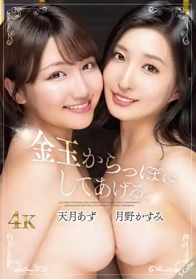 SQTE-642 兩位美女要把你的蛋蛋榨到一滴不剩！逆3P無限榨精挑戰 ~ 天月梓,月野香澄的劇照18