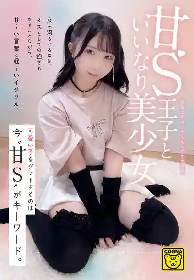 COGM-090 甜S王子和順從美少女 ~ 由良佳奈 的劇照18