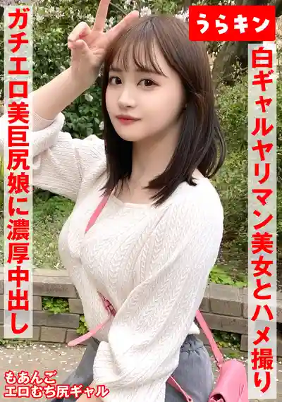 URKN-1102 辣妹淫女美巨臀自拍實錄！肉感下半身色到犯規，一次根本不夠的極品辣妹做愛體驗還附送口爆福利 ~ 若月もあ的劇照1