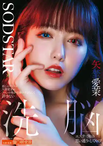 START-426 被我推的偶像嫌棄？那就用洗腦按摩讓她徹底成爲我的性玩偶 ~ 矢埜愛茉,夏川步美 的劇照18