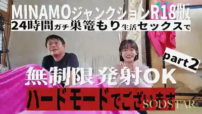 START-467 MINAMO R18 24小時的宅家生活無限中出SEX Part2 ~ MINAMO 的劇照14