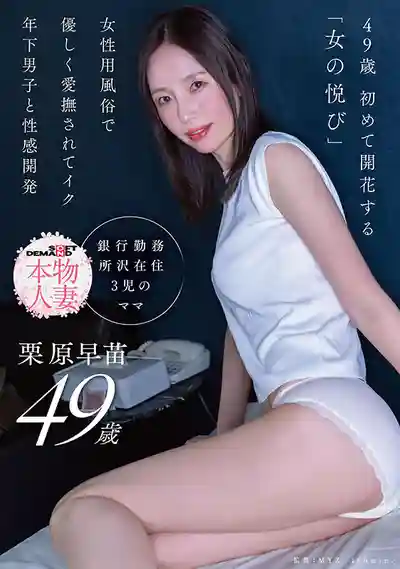 SDNM-530 49歲 人妻之花的第一次風俗體驗！被年下小鮮肉溫柔愛撫的性感帶開發 終於體驗到女人的快樂高潮 ~ 慄原早苗 的劇照15