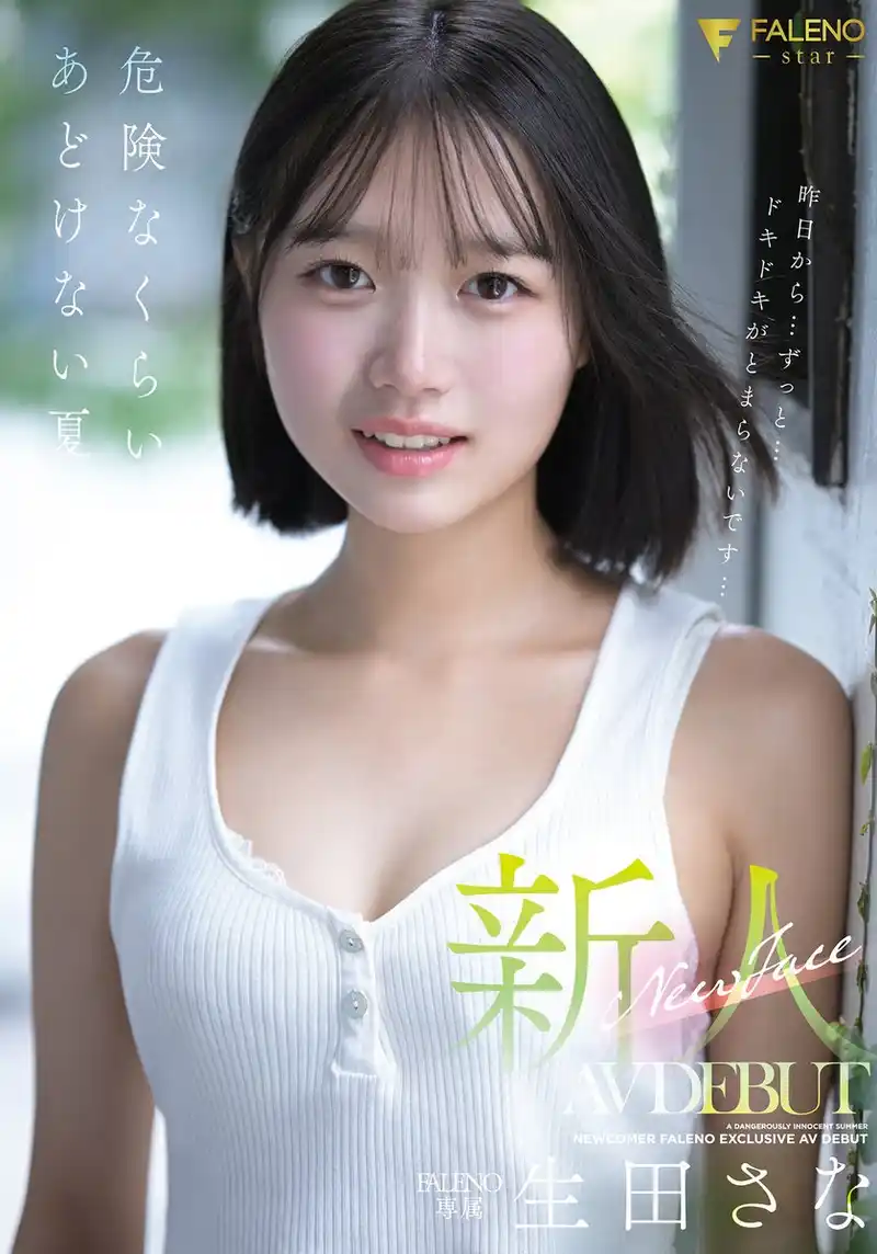 生田さな