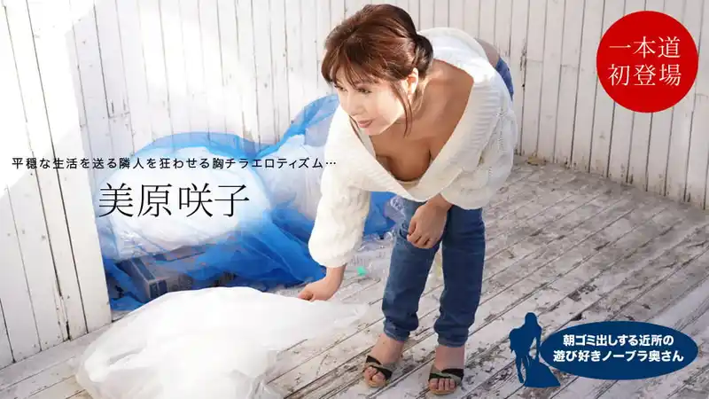 鄰家玩心大發的無胸罩人妻早上出門倒垃圾誘惑大叔 ~ 美原咲子 背景图片