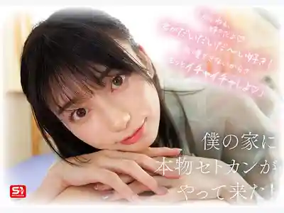 SONE-991 2025年度最強女優變身你的專屬女友 甜蜜半同居 ~ 瀨戶環奈 的劇照6